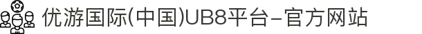 优游国际(中国)UB8平台-官方网站